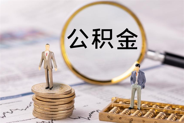 温岭在职怎么取公积金（在职怎么取公积金的钱）