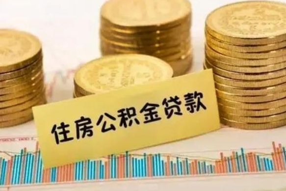 温岭离职后可以取公积金么（离职以后能取公积金吗）