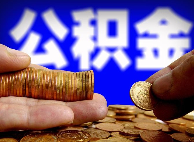 温岭封存了离职公积金怎么取来（公积金封存离职提取）